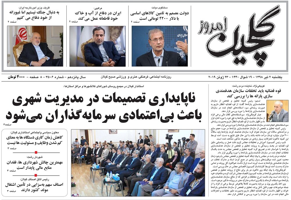 تصاویر صفحه نخست روزنامه&zwnj;های استان گیلان؛