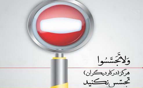 تجسس در حریم خصوصی دیگران چه پیامد‌هایی بر سرنوشت جامعه دارد؟