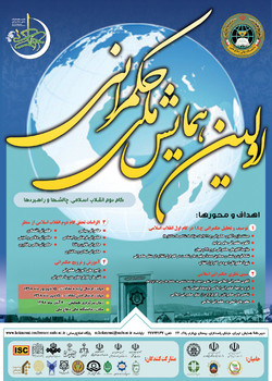 اولین همایش ملی حکمرانی برگزار می&zwnj;شود
