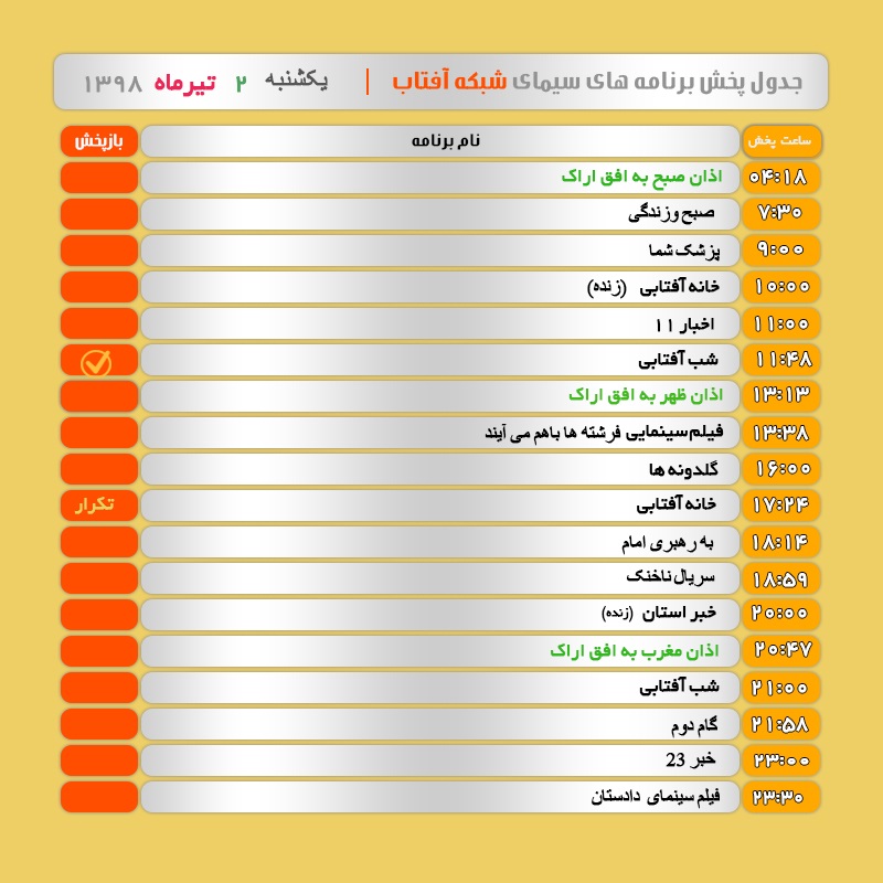 برنامه&zwnj;های سیمای شبکه آفتاب در یکم تیر ۹۸
