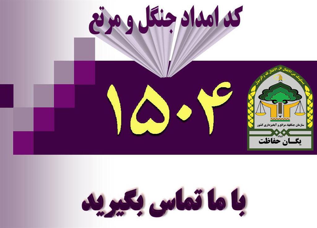 با سامانه۱۵۰۴ یاریگر جنگل و مراتع باشید