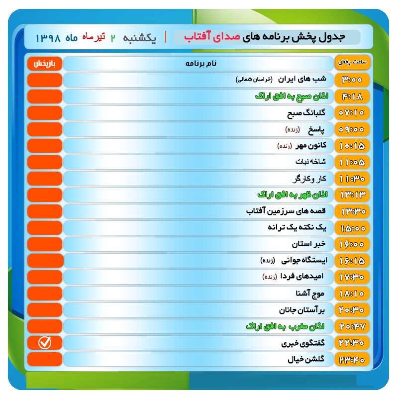 برنامه&zwnj;های صدای شبکه آفتاب در دوم تیرماه ۹۸