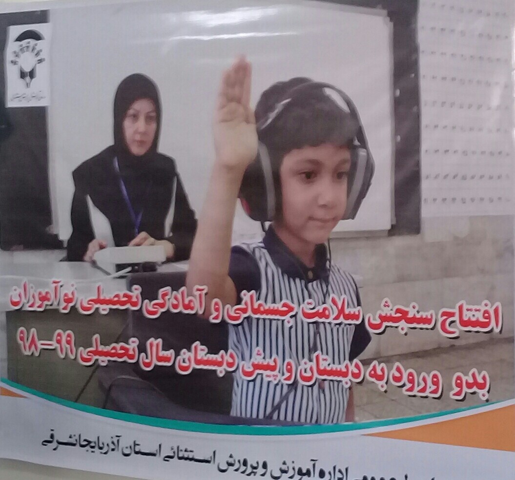 افتتاح طرح سنجش سلامت جسمانی و آمادگی تحصیلی نوآموزان بدو ورود سال تحصیلی جدید در تبریز