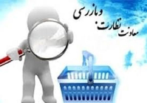 رتبه اول اداره صنعت، معدن و تجارت شهرستان مهاباد در استان به لحاظ مبارزه با تخلفات اقتصادی