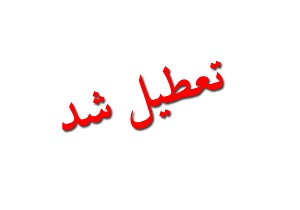 گرما، ادارات خوزستان را به تعطیلی کشاند