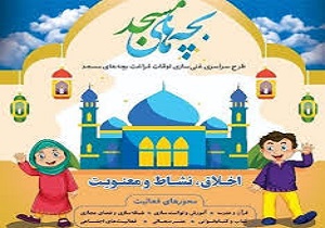 آغاز طرح ملی اوقات فراغت کانون‌های فرهنگی هنری کشور با شعار اخلاق، نشاط ومعنویت درکشور