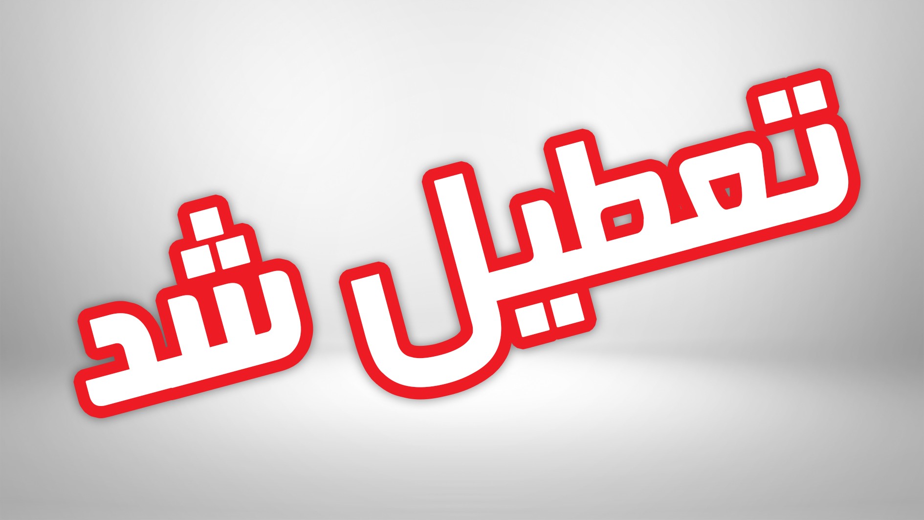 گرما، ادارات خوزستان را به تعطیلی کشاند
