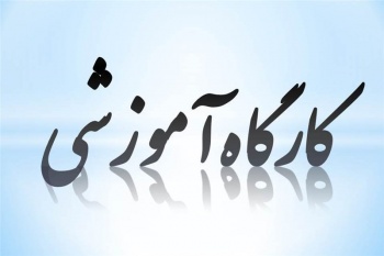 برگزاری کارگاه آموزشی مبارزه با مواد مخدر در ایوان