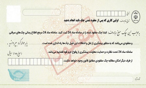 آشنایی با مراحل قانونی بعد از مفقود شدن چک