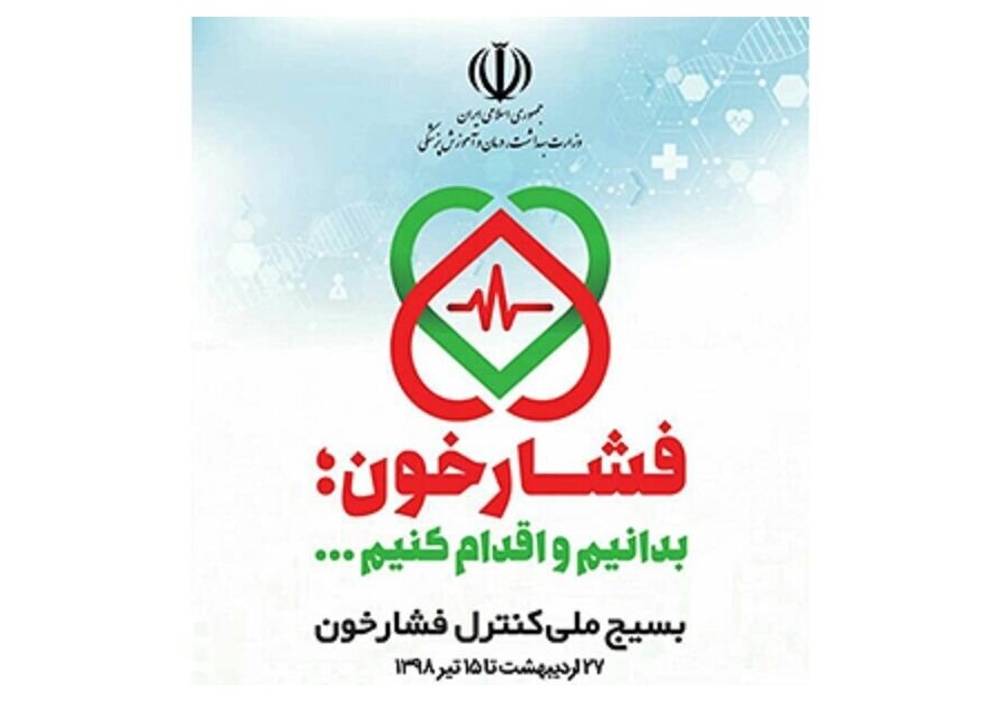 کنترل فشارخون ۳۸ درصد جمعیت هدف در شهرستان گناوه