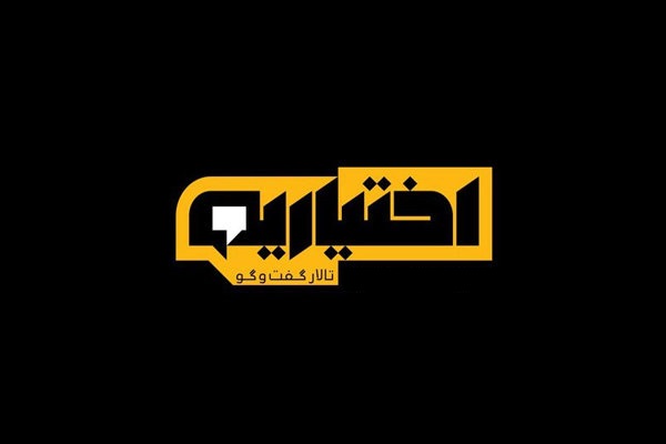 چرا پخش برنامه &laquo;اختیاریه&raquo; متوقف شد؟