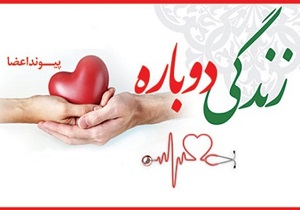 اهدای اعضای بدن خانم ۵۸ ساله مرگ مغزی