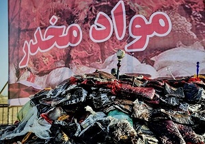 ایران پرچمدار مبارزه با مواد مخدر در دنیا است