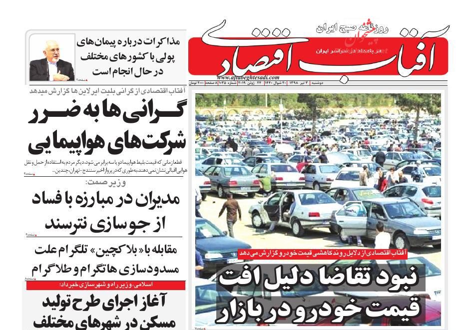 صفحه نخست روزنامه&zwnj;های اقتصادی ۳ تیر