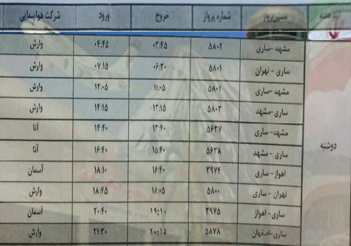 پرواز&zwnj;های دوشنبه ۳ تیرماه فرودگاه&zwnj;های مازندران