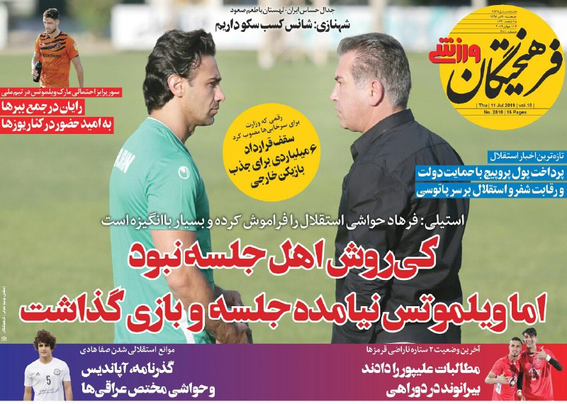 فرهیختگان ورزشی - ۲۰ تیر