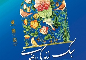 همایش سبک زندگی رضوی با تأکید بر مسائل زن و خانواده در اصفهان برگزار می‌شود
