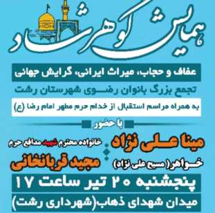 برگزاری تجمع عفاف و حجاب امروز در رشت