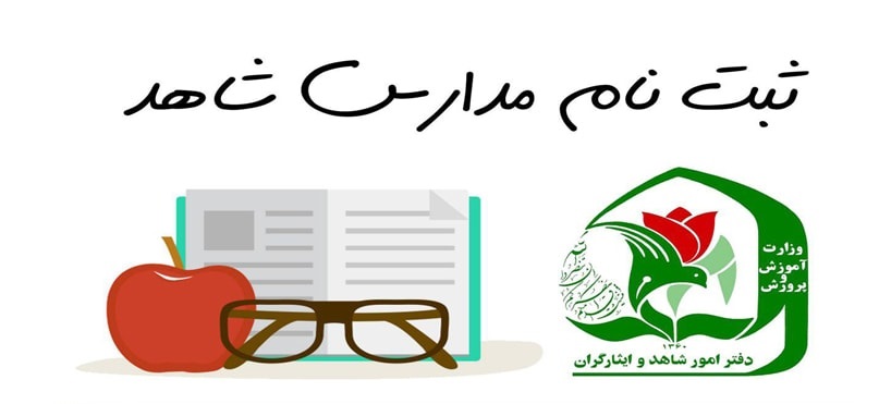 مهلت ثبت نام دبیرستانی‌ها در مدارس شاهد فردا به پایان می‌رسد