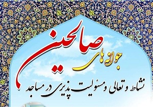 آغاز طرح اوقات فراغت جوانه‌های صالحین در دامغان