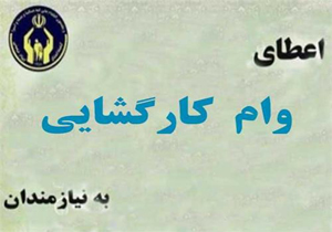 پرداخت بیش از ۲۰۰ میلیون تومان وام کارگشایی به مددجویان نکایی