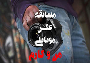 برگزاری مسابقه عکس موبایلی 'من و کارم' در مهاباد