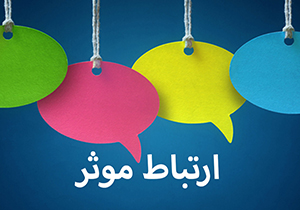 اصول ارتباط موثر با همسر
