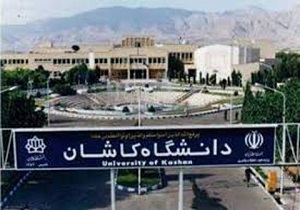 دانشگاه کاشان از مراکز معتبر علمی ایران محسوب می‌شود