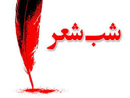 برگزاری شب شعر گوهرشاد در مشهد