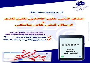 پایان چاپ و توزیع قبوض تلفن ثابت استان قزوین به زودی