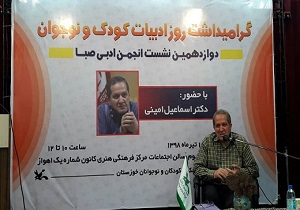 نشست آموزشی تحلیلی ادبیات کودک و نوجوان در اهواز برگزار شد