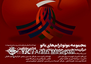 کسب رتبه اول در نخستین جشنواره تئاتر بانو