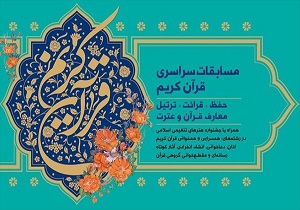 برگزاری چهل و دومین دوره مسابقات قرآنی استان سمنان