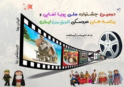 جشنواره پویانمایی به پایان رسید