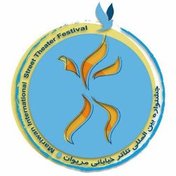 ۲۵ تیر آخرین فرصت ارائه اثر به جشنواره تئاتر خیابانی مریوان