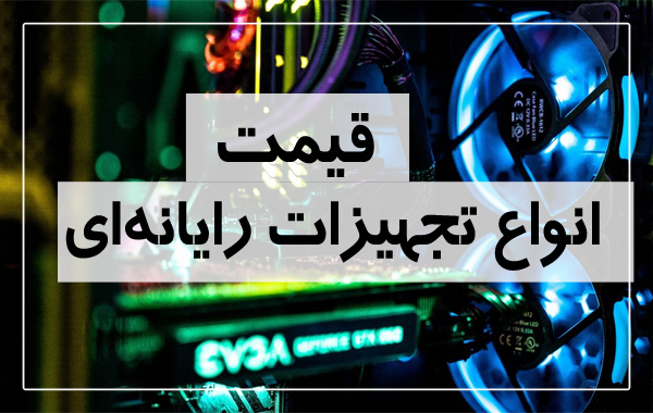 آخرین قیمت انواع تجهیزات رایانه&zwnj;ای در بازار (تاریخ ۲۱ تیر) +جدول