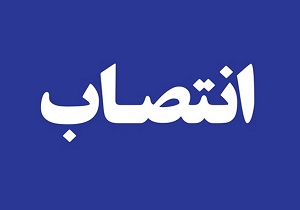 انتصاب سرپرست شرکت شهرک&zwnj;های صنعتی چهارمحال و بختیاری