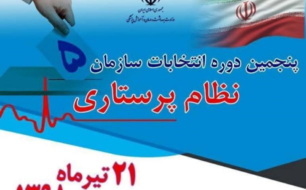 آغاز رای گیری پنجمین انتخابات نظام پرستاری/ آمار کاندیدا و شرایط رای دهندگان در انتخابات