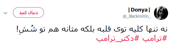 گاف ترامپ