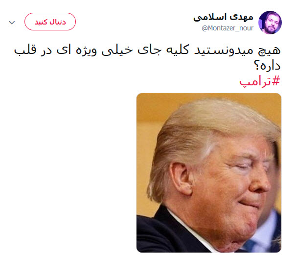گاف ترامپ