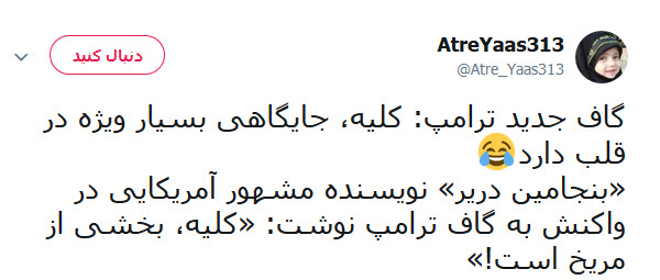 گاف ترامپ