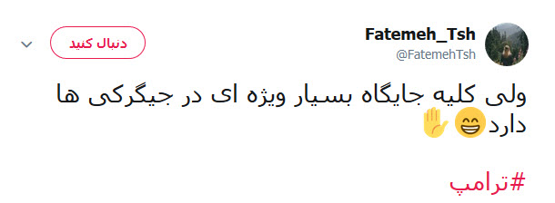 گاف ترامپ