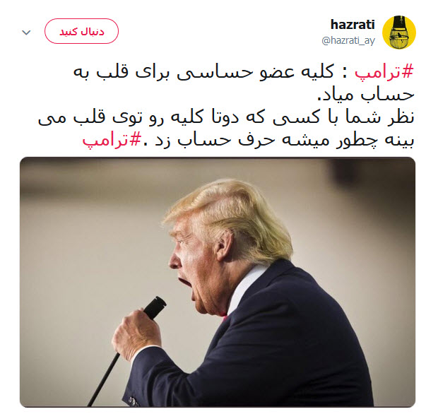 گاف ترامپ