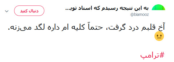 گاف ترامپ