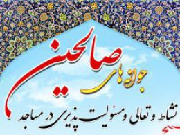 کلاسهای تابستانی جوانههای صالحین افتتاح شد کلاسهای تابستانی جوانههای صالحین افتتاح شد