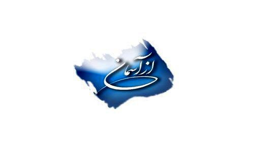 &laquo;از آسمان&raquo; راوی زندگی شهید نادر حاجلو می&zwnj;شود