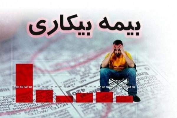 کارگران فصلی و غیردائم از مزایای «بیمه بیکاری» برخوردار هستند؟