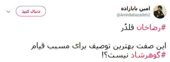 قیام مسجد گوهرشاد