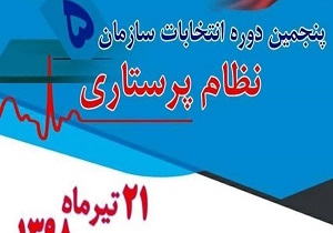 انتخابات نظام پرستاری قم برگزار شد