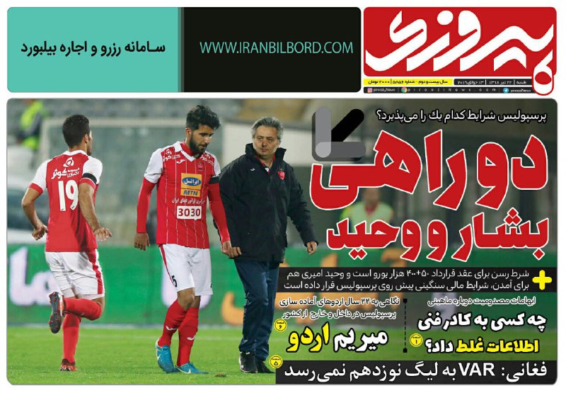 دوراهی بشار و وحید/ آغاز لیگ برتر با ۱۰ روز تاخیر/ تبعات تصمیم عجیب سهراب/ زنوزی گزینه استقلال را هم هایجک می‌کند؟